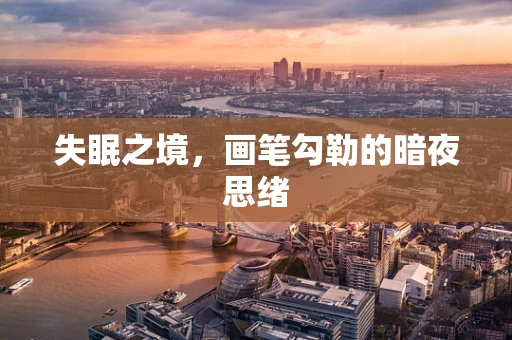 失眠之境，画笔勾勒的暗夜思绪