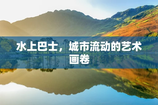 水上巴士，城市流动的艺术画卷