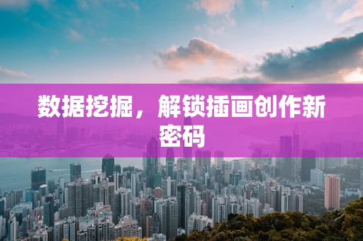 数据挖掘，解锁插画创作新密码