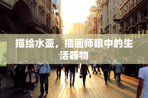 描绘水壶，插画师眼中的生活器物