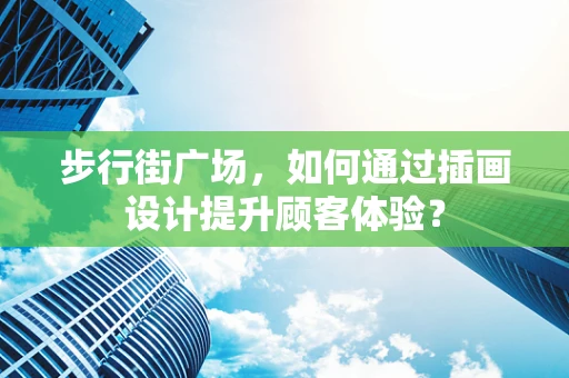 步行街广场，如何通过插画设计提升顾客体验？