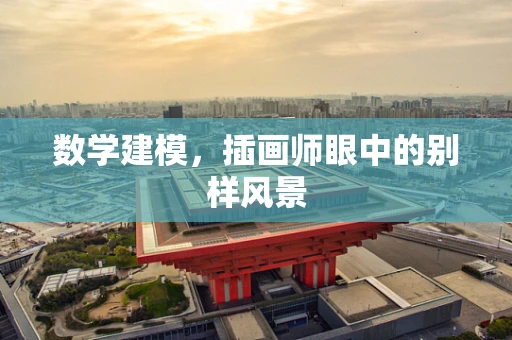 数学建模，插画师眼中的别样风景