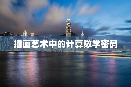 插画艺术中的计算数学密码