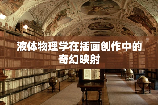 液体物理学在插画创作中的奇幻映射