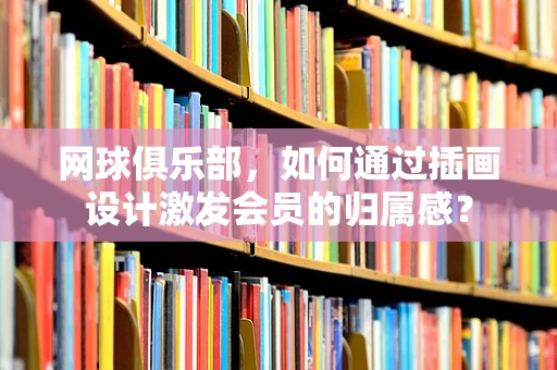 网球俱乐部，如何通过插画设计激发会员的归属感？