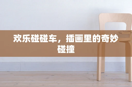 欢乐碰碰车，插画里的奇妙碰撞