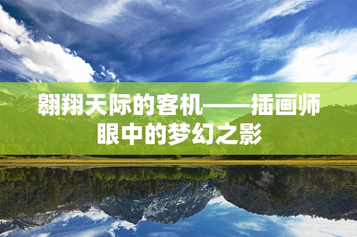 翱翔天际的客机——插画师眼中的梦幻之影