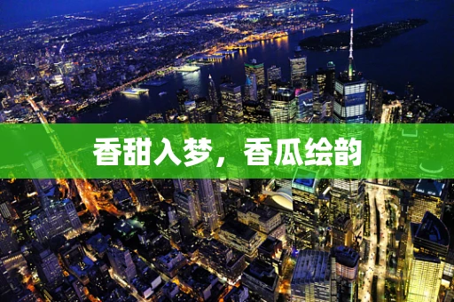 香甜入梦，香瓜绘韵