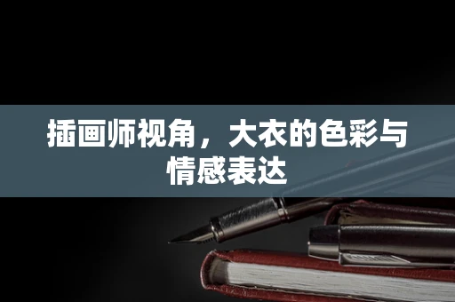 插画师视角，大衣的色彩与情感表达