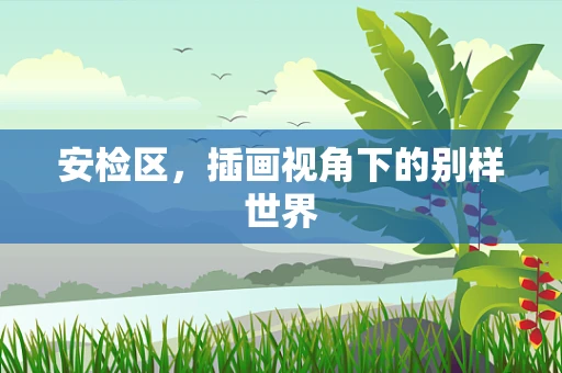 安检区，插画视角下的别样世界