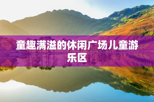 童趣满溢的休闲广场儿童游乐区