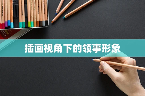 插画视角下的领事形象