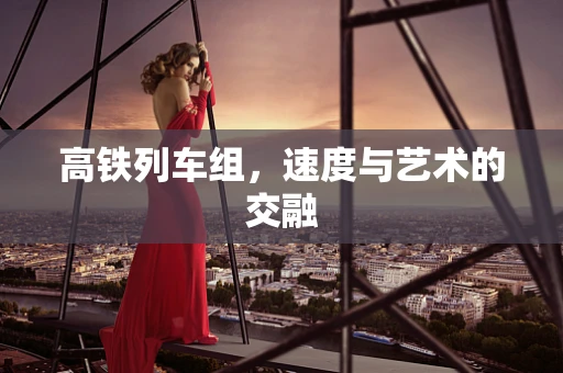 高铁列车组，速度与艺术的交融
