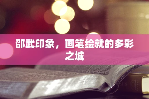 邵武印象，画笔绘就的多彩之城