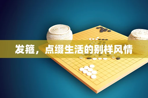 发箍，点缀生活的别样风情