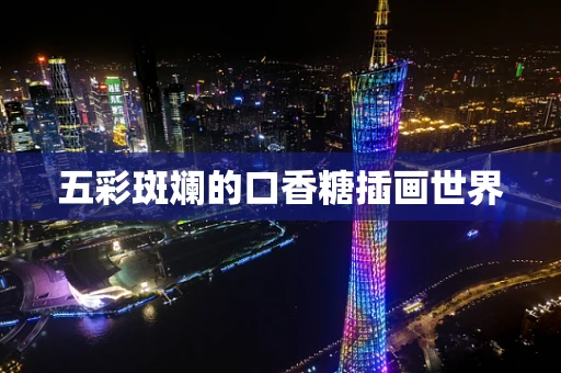 五彩斑斓的口香糖插画世界