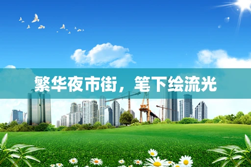 繁华夜市街，笔下绘流光