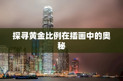 探寻黄金比例在插画中的奥秘