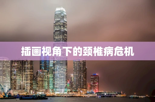 插画视角下的颈椎病危机