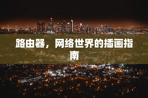 路由器，网络世界的插画指南