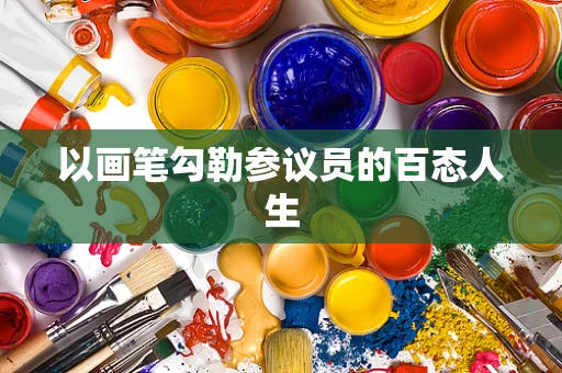 以画笔勾勒参议员的百态人生