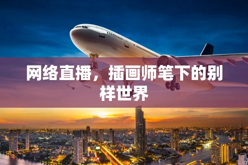 网络直播，插画师笔下的别样世界