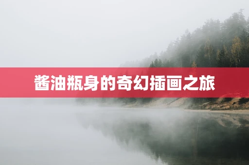 酱油瓶身的奇幻插画之旅