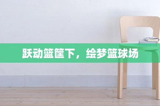 跃动篮筐下，绘梦篮球场