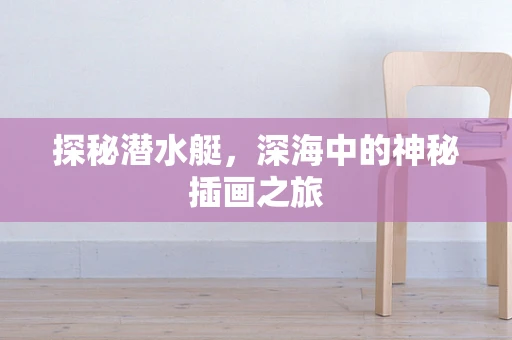 探秘潜水艇，深海中的神秘插画之旅