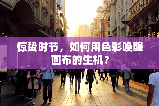 惊蛰时节，如何用色彩唤醒画布的生机？