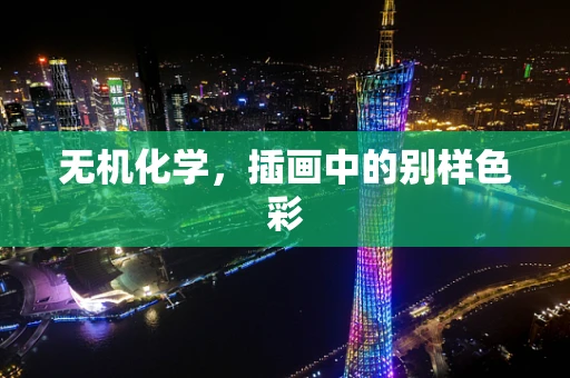 无机化学，插画中的别样色彩