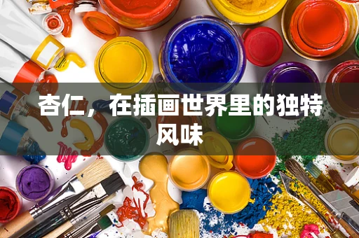 杏仁，在插画世界里的独特风味