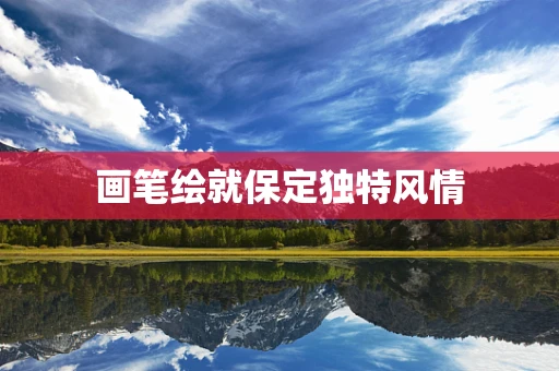 画笔绘就保定独特风情