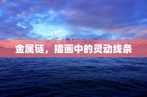 金属链，插画中的灵动线条