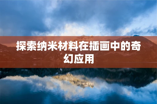 探索纳米材料在插画中的奇幻应用
