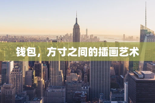钱包，方寸之间的插画艺术