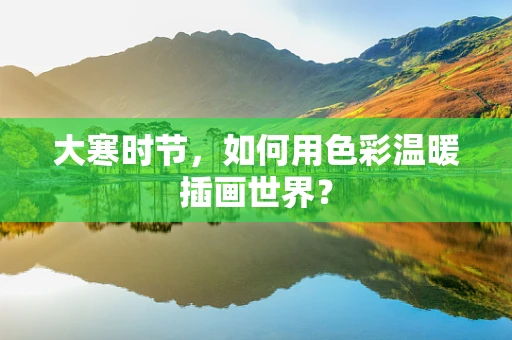大寒时节，如何用色彩温暖插画世界？