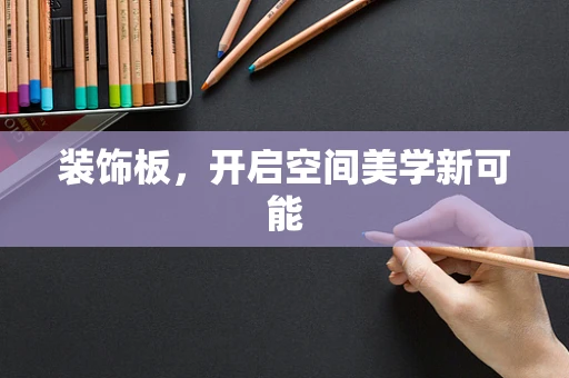 装饰板，开启空间美学新可能