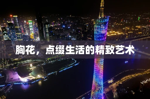 胸花，点缀生活的精致艺术