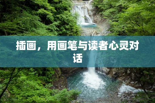 插画，用画笔与读者心灵对话