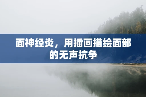 面神经炎，用插画描绘面部的无声抗争