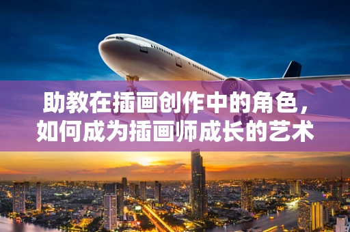 助教在插画创作中的角色，如何成为插画师成长的艺术导师？
