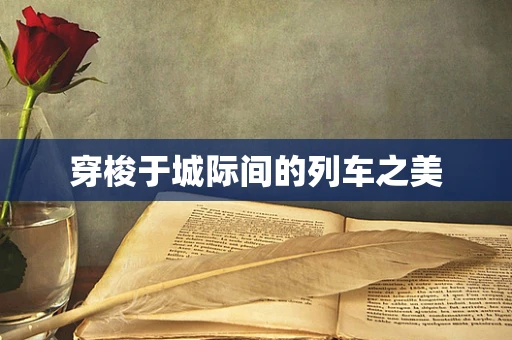 穿梭于城际间的列车之美
