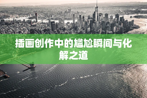 插画创作中的尴尬瞬间与化解之道