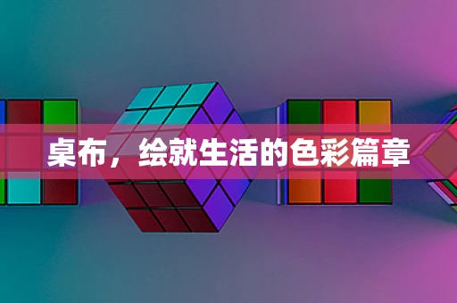 桌布，绘就生活的色彩篇章