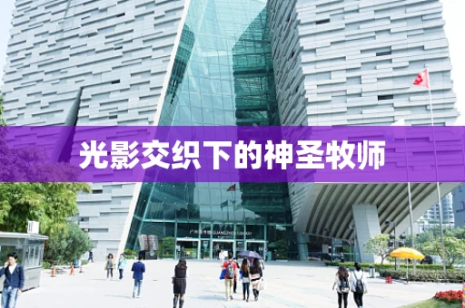 光影交织下的神圣牧师