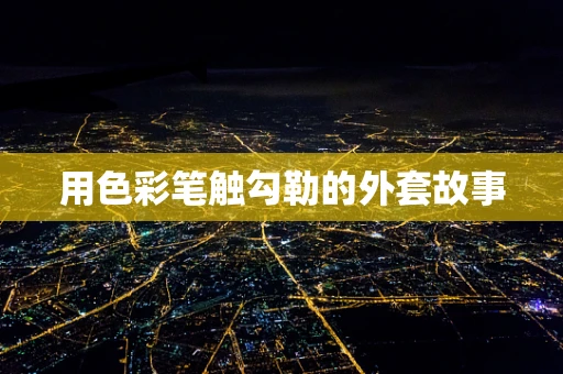 用色彩笔触勾勒的外套故事