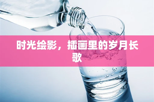 时光绘影，插画里的岁月长歌