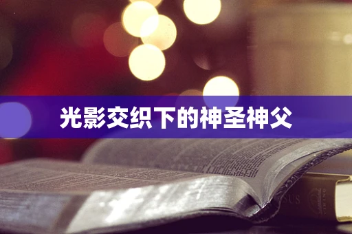 光影交织下的神圣神父