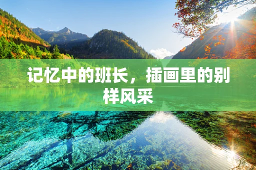 记忆中的班长，插画里的别样风采